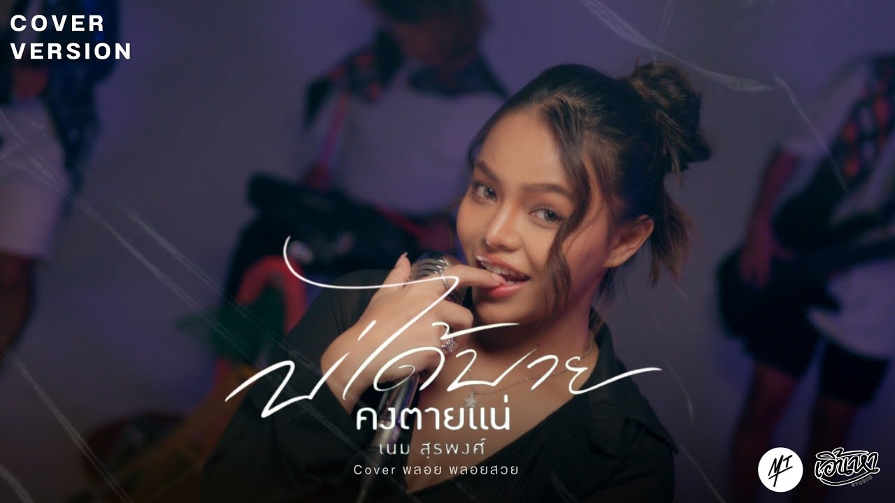 บ่ได้บายคงตายแน่ - พลอย พลอยสวย [COVER VERSION]