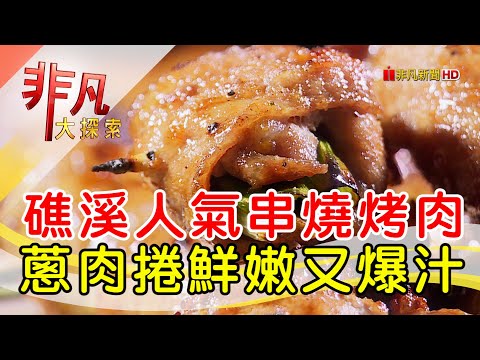 礁溪滷炸烤人氣串燒│宜蘭美食必吃│阿亮烤肉【非凡大探索】2024.12.01