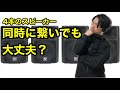 パラレル接続の注意点【合成抵抗】