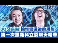 【DinTer】新科立委3Q陳柏惟再度蒞臨直播下棋！當選後的規劃？靠這招開導還沒覺醒的長輩？