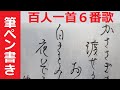 筆ペンの書き方。百人一首の６番歌を書する（Beautiful characters with a brush pen）