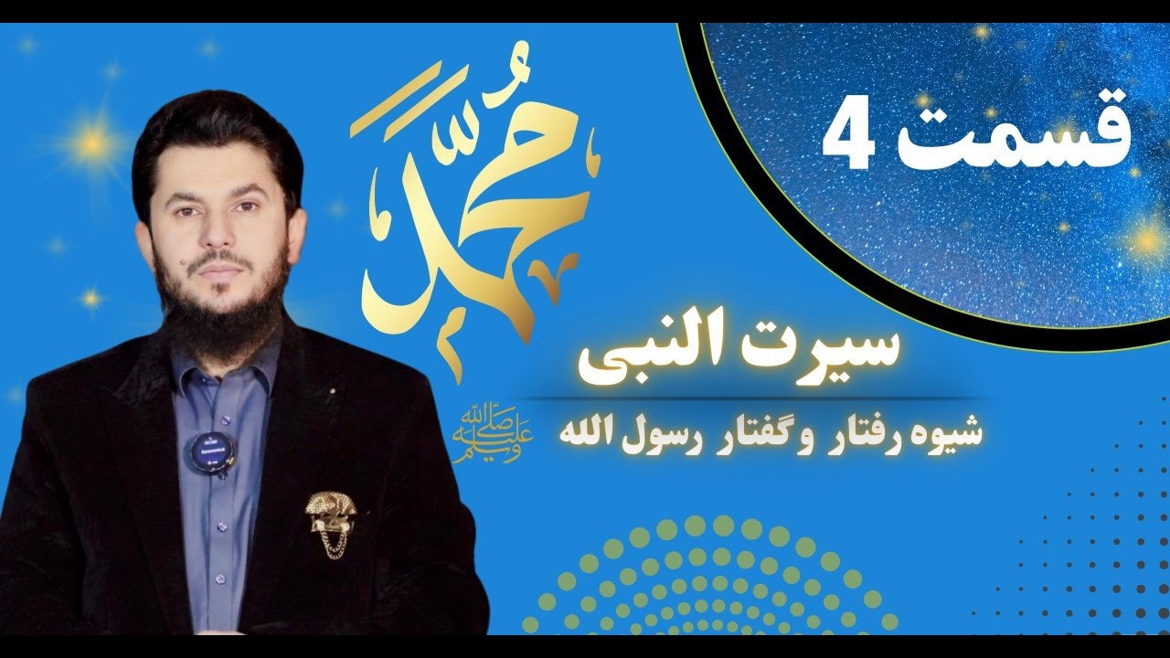 سیرت النبی قسمت چهارم