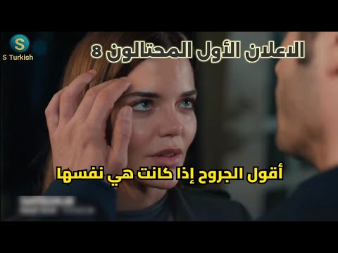 مسلسل المحتالون الحلقة 8 اعلان 1 الرسمي مترجم للعربيه بجوده عاليه 