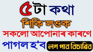 ৫টা কথা শিকি লওক | আপোনাৰ কাৰণে সকলো পাগল হ'ব | personality development tips | assamese screenshot 4