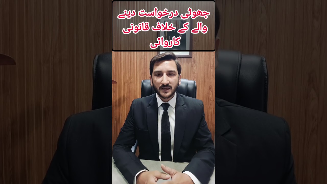 جھوٹی درخواست دینے والے کے خلاف قانونی کارروائی 