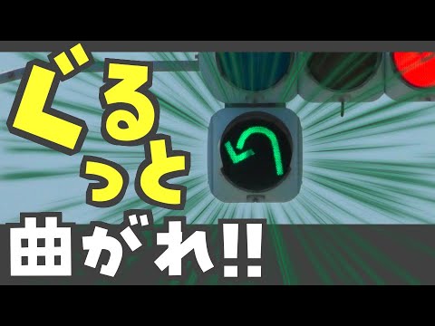 【屈折矢印】変な矢印を持つ信号 in 静岡!