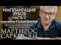 Имплантация зубов. Часть 2. Импланты компании Nobel Biocare.