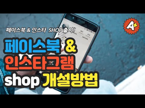   페이스북 인스타그램 상거래관리자 샵 Shop 개설방법 동영상 간단버전