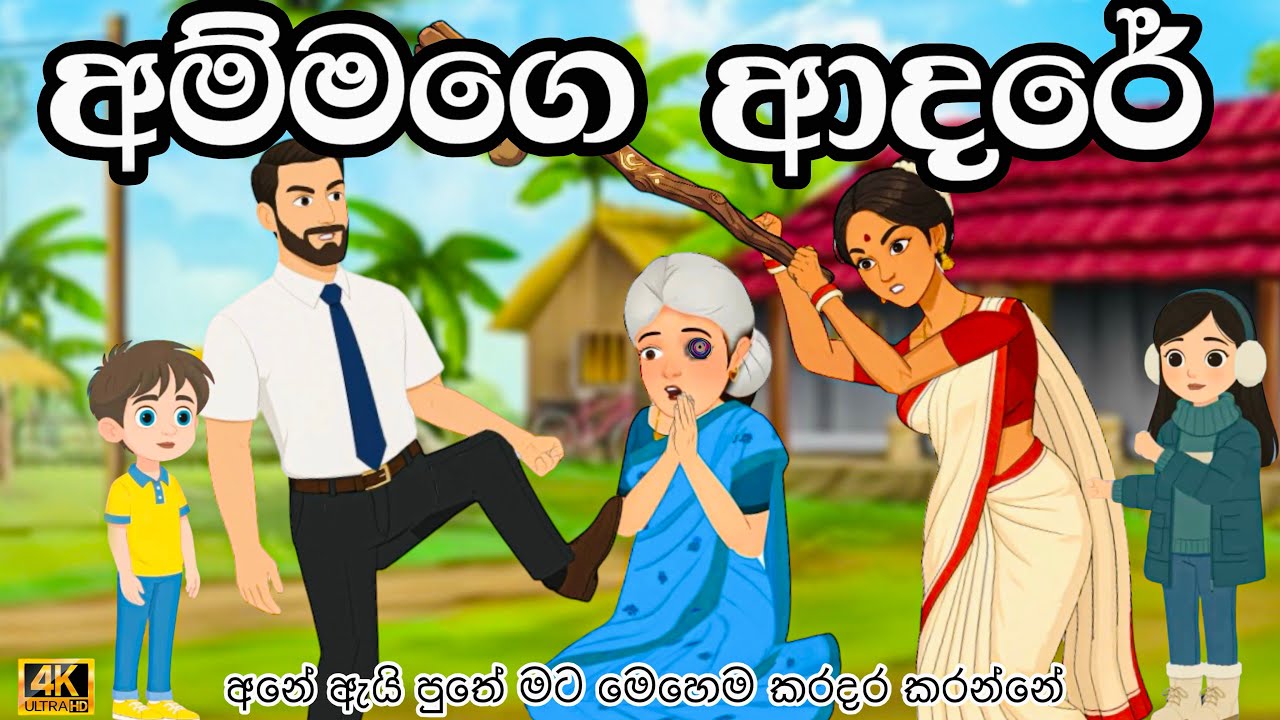 Mother love | sinhla cartoon | lama kathandara | kathandara | sinhla kathandara | cartoon | viral 