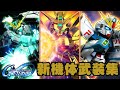 【Gジェネエターナル】ユニコーン(覚醒) Gガンダム F91 最高のクオリティー武装集