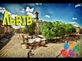 Львів місто лева Культурна столиця України Поливаний понеділок