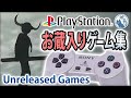 【PS1】お蔵入りゲーム集 [Canceled Games PS1] 発売中止