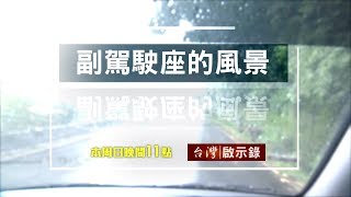 台灣啟示錄 全集20180603 副駕駛座的風景最愛的爸爸永別了她在育幼院學會寬恕巴冷公主勇闖黑澀會她的歌聲有故事給那年的自己