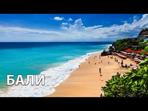 Video: Gdje Ići Na Baliju