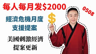 新提案每人每月領取$2000美金，每家高達$10000美金 | Monthly Economic Crisis Support Act | 美国刺激经济法案的更新0508