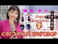 ЮВЕЛИРНЫЙ ПРИГОВОР💥7 ВЫПУСК💥Наши Образы💥от ЛЕДИ САМОЦВЕТ💥Смешные и Нежные💥Застенчивые и Игривые