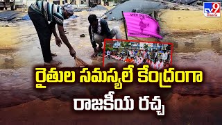 Telangana : రైతుల సమస్యలే కేంద్రంగా రాజకీయ రచ్చ - TV9