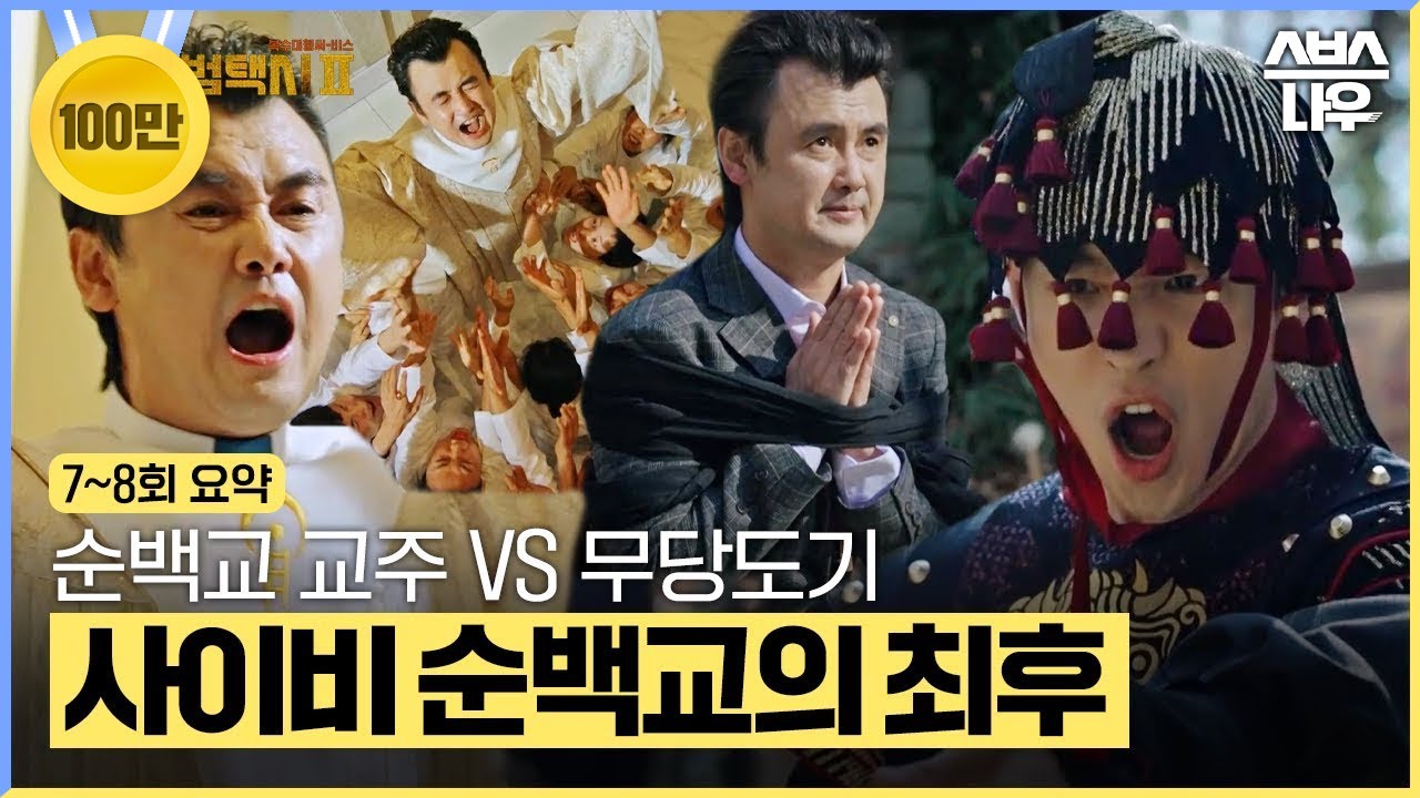 [7~8회 요약] 사이비 순백교 교주를 참교육하는 무당도기😎(ft.무지개운수) #모범택시2 #taxidriver2｜SBSNOW