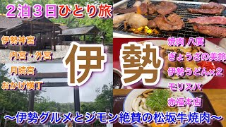 【三重・名古屋２泊３日ひとり旅　前編】伊勢神宮と三重グルメを満喫！！　寺門ジモン絶賛「松坂牛ホルモン」！伊勢名物「美鈴の餃子と伊勢うどん」