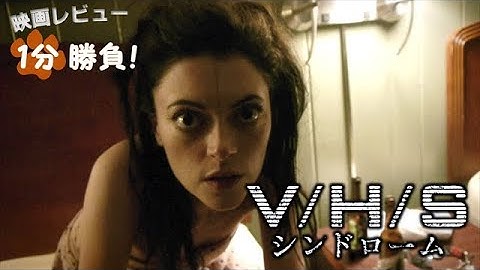 『V/H/S　シンドローム』('12)【映画レビュー１分勝負！】