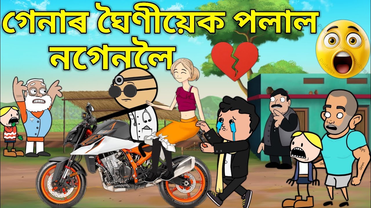 গেনাৰ ঘৈণীয়েক পলাল নগেনলৈ💥🔥😱😳। Assamese Cartoon । Comedy Video । Bojen 