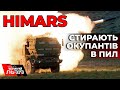 В Україні діють 9 установок HIMARS та аналогічних систем від США і союзників