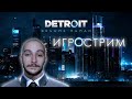 Продолжаем проходить Detroit: Become Human