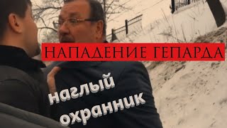 «Бежим от гепарда»|| наглый охранник || очередной захват территории || Почаинская «Бежим от гепарда»|| наглый охранник || очередной захват территории || Почаинская