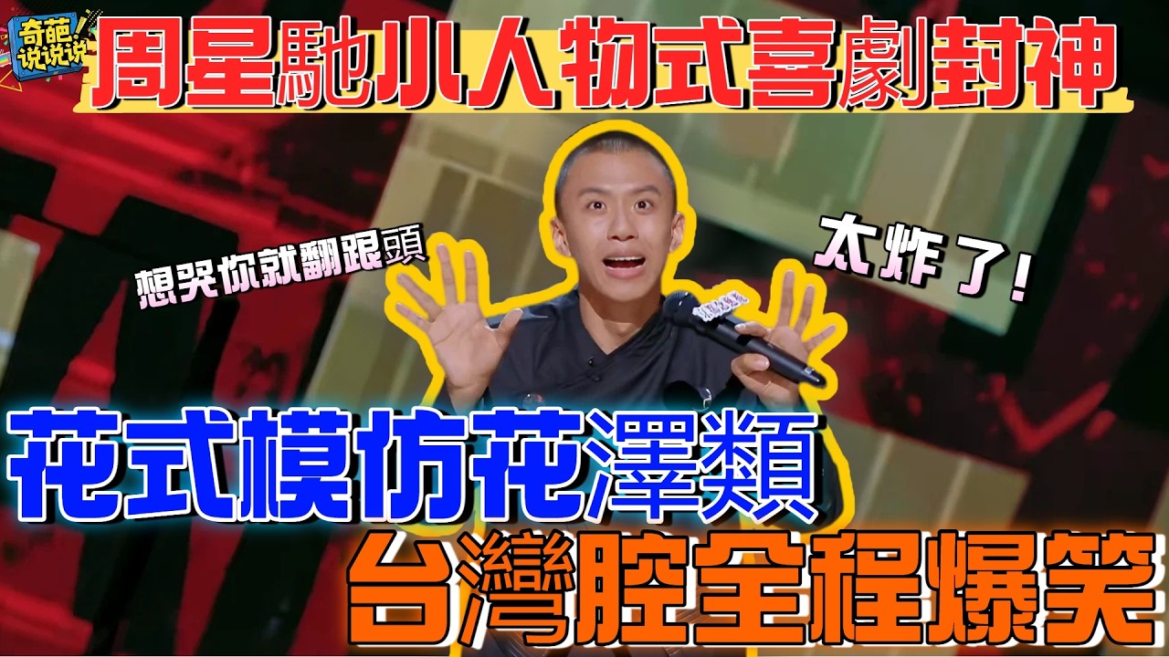 【喜劇之王單口季S1】周星馳小人物式喜劇直接封神！付航花式模仿花澤類，台灣腔全程爆笑#喜剧之王单口季 #talkshow #搞笑