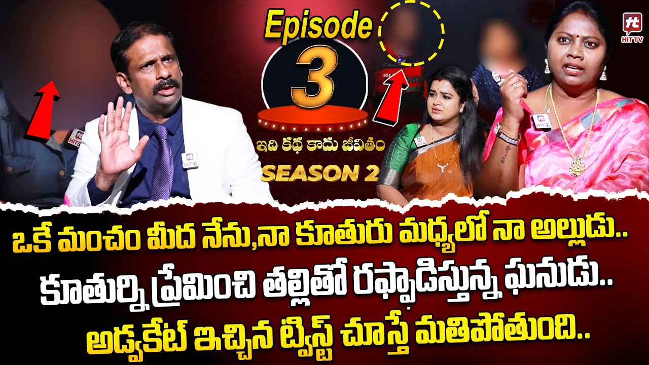 Idi Katha Kadu Jeevitham Season 2 EP 3 | Advocate Ramya | Dr.Kalyan Chakravarthy | Sreevani​