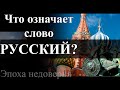 01 Кто же такие русские? что означает слово русский?
