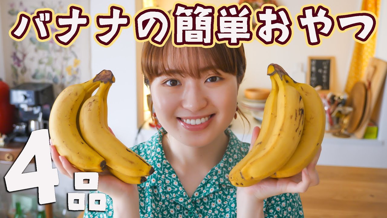 びっくりするほど簡単でおいしい バナナのお菓子レシピ4品 Youtube