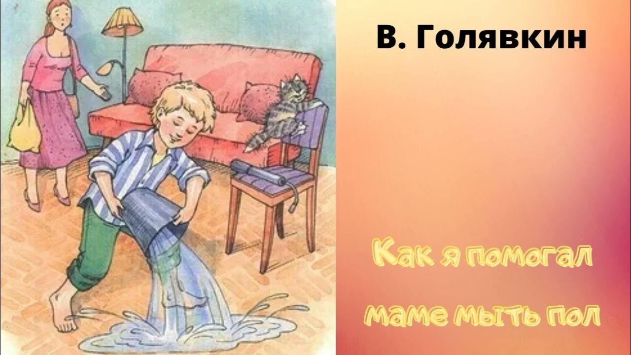 упражнение мытье пола. мама стирает. иллюстрация помогаю маме. мыла пол рассказ. мыла пол рассказ.