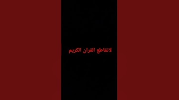 لاتقاطع القران الكريم #tiktok