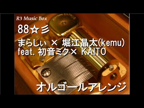 88☆彡/まらしぃ × 堀江晶太(kemu) feat. 初音ミク× KAITO