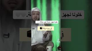 في يوم عرفة..اذا صليت صلاة العصر لاتخرج..الشيخ سعد العتيق