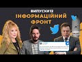 Собчак у Грузії. Маск у Твітер. Пугачова у Інсті | Інформаційний фронт з @analizujorg