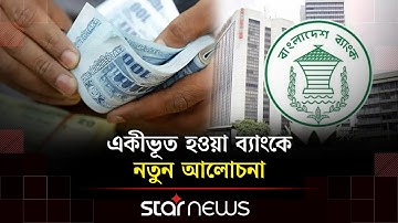 কেন ৫ ব্যাংকের কর্মীদের বেতন কমছে ২০ শতাংশ? | 5 Banks | Salary | Star News