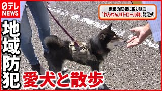 【散歩で】「わんわんパトロール隊」発足式 地域防犯へ　神奈川県警三崎警察署