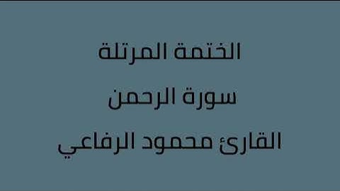 سورة الرحمن القارئ محمود الرفاعي
