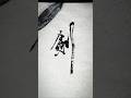 十年一剣を磨く#書道#日本語#japaneseculture