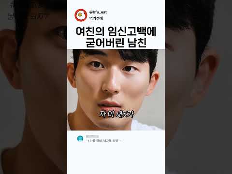 여친의 임신고백에 굳어버린 남친