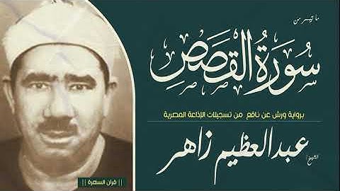 الشيخ عبدالعظيم زاهر - ما تيسر من سورة القصص - برواية ورش عن نافع  من تسجيلات الإذاعة المصرية