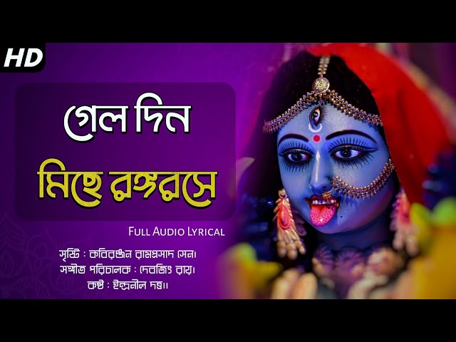 Gelo Din Miche Rongorose Lyrics (গেল দিন মিছে) Shyama Sangeet