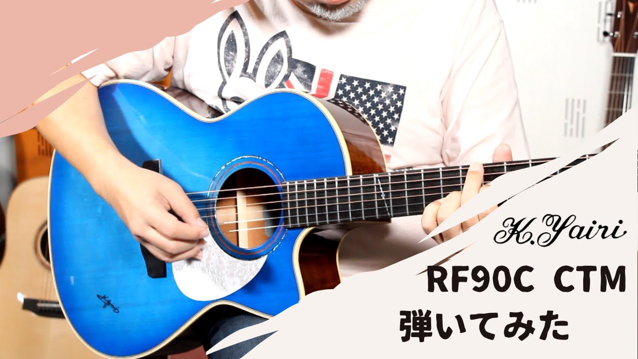 K.Yairi】当店オーダーギター RF90C CTM サウンドチェック【試奏動画