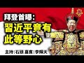 拜登首曝：習近平竟有此等野心  主持：石頭   嘉賓：李輝天