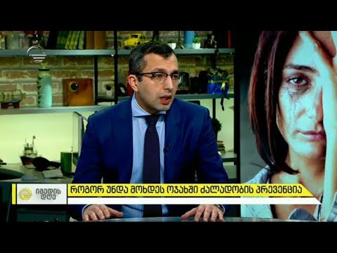 ოჯახში ძალადობისგან დაცვის ეფექტიანობის აუდიტი