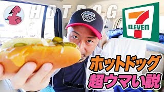 アメリカ セブンイレブンのホットドッグが超うまい説 Youtube