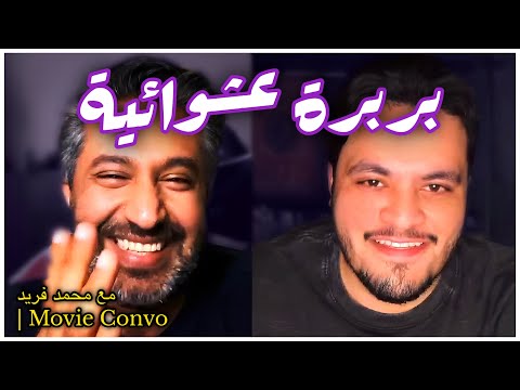 بربرة افلام عشوائيات مع محمد فريد