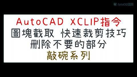 AutoCAD XCLIP 圖塊截取 快速裁剪技巧展示